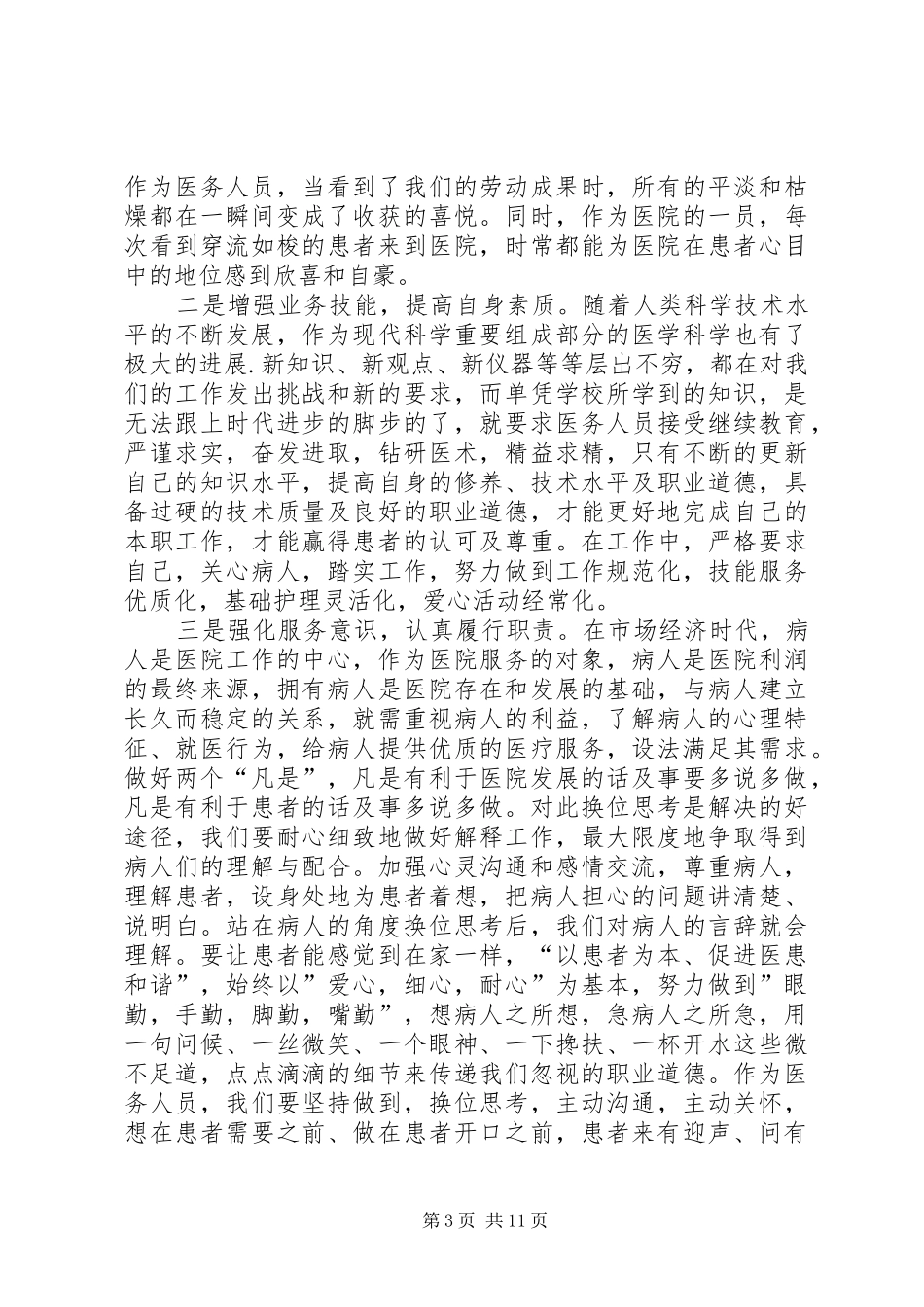 摆正位置,学习医德医风的心得体会[全文5篇]_第3页