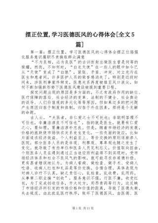 摆正位置,学习医德医风的心得体会[全文5篇]