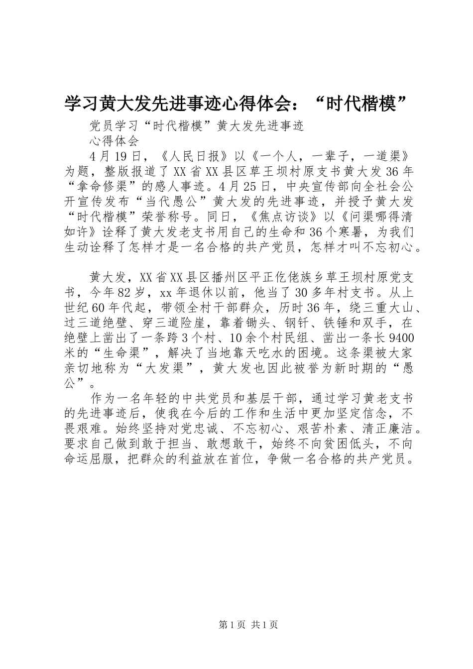 学习黄大发先进事迹心得体会：“时代楷模” _第1页