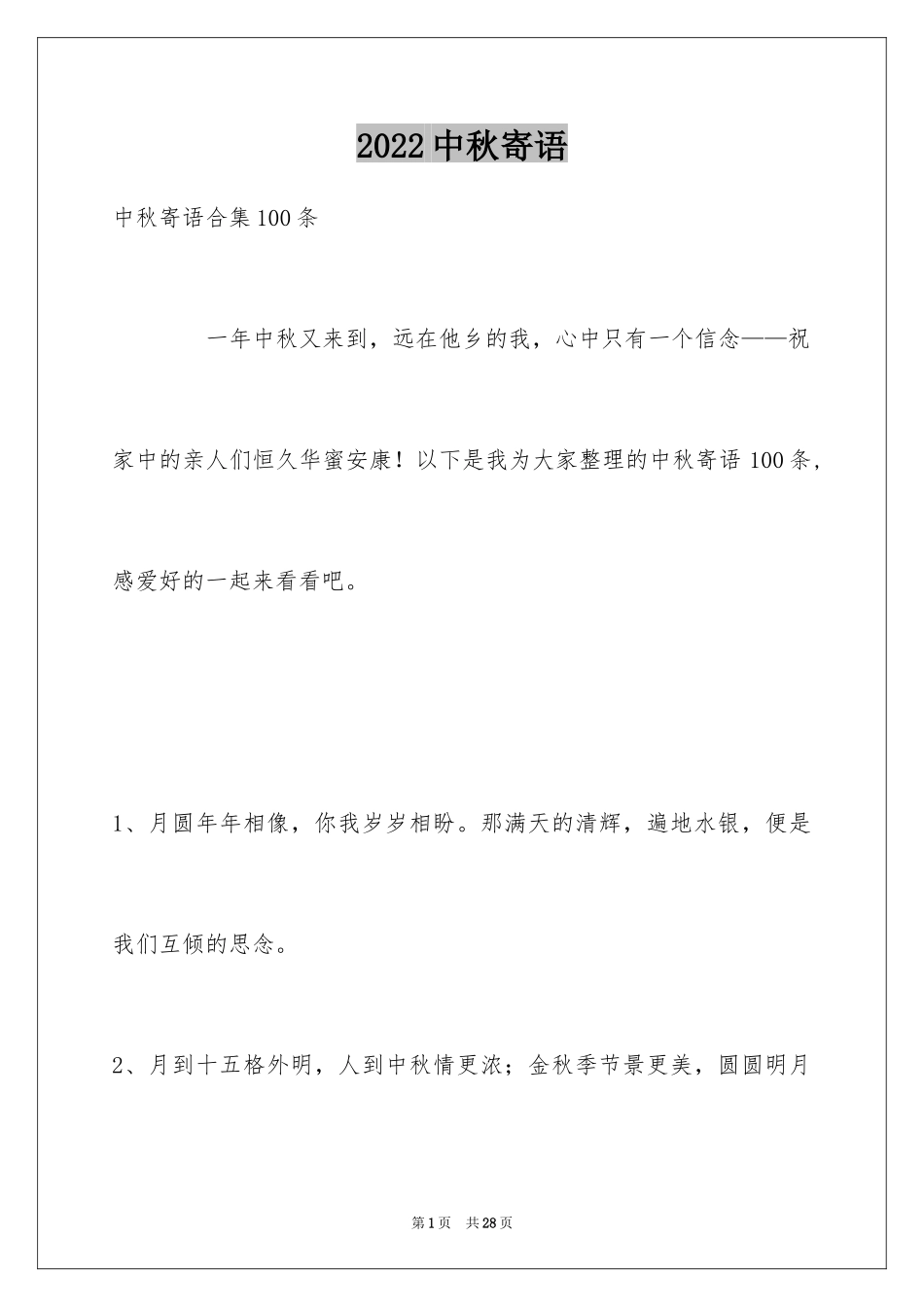 2024中秋寄语_121_第1页