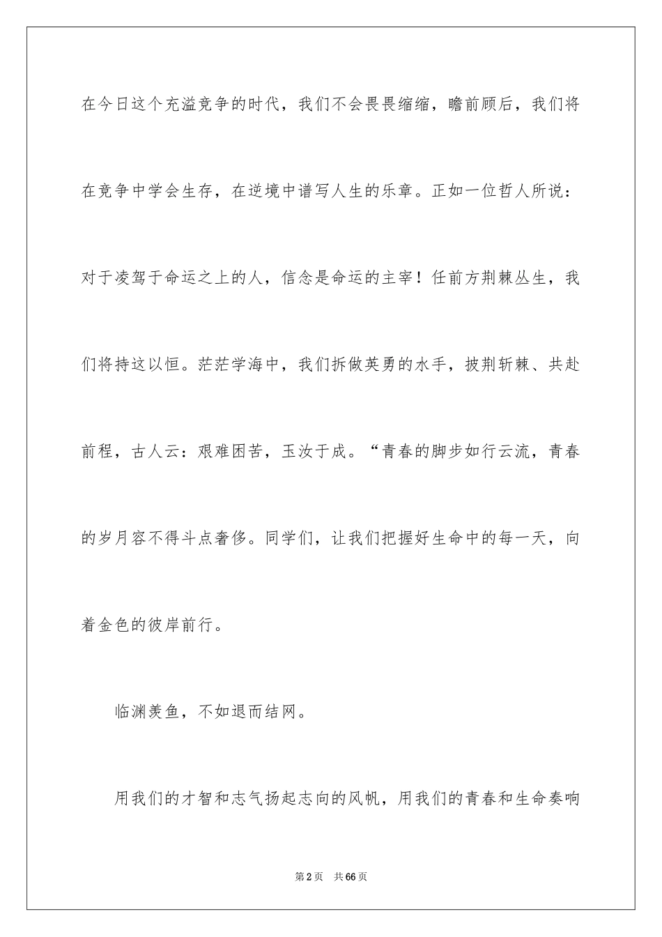 2024中学生青春无悔演讲稿_5_第2页