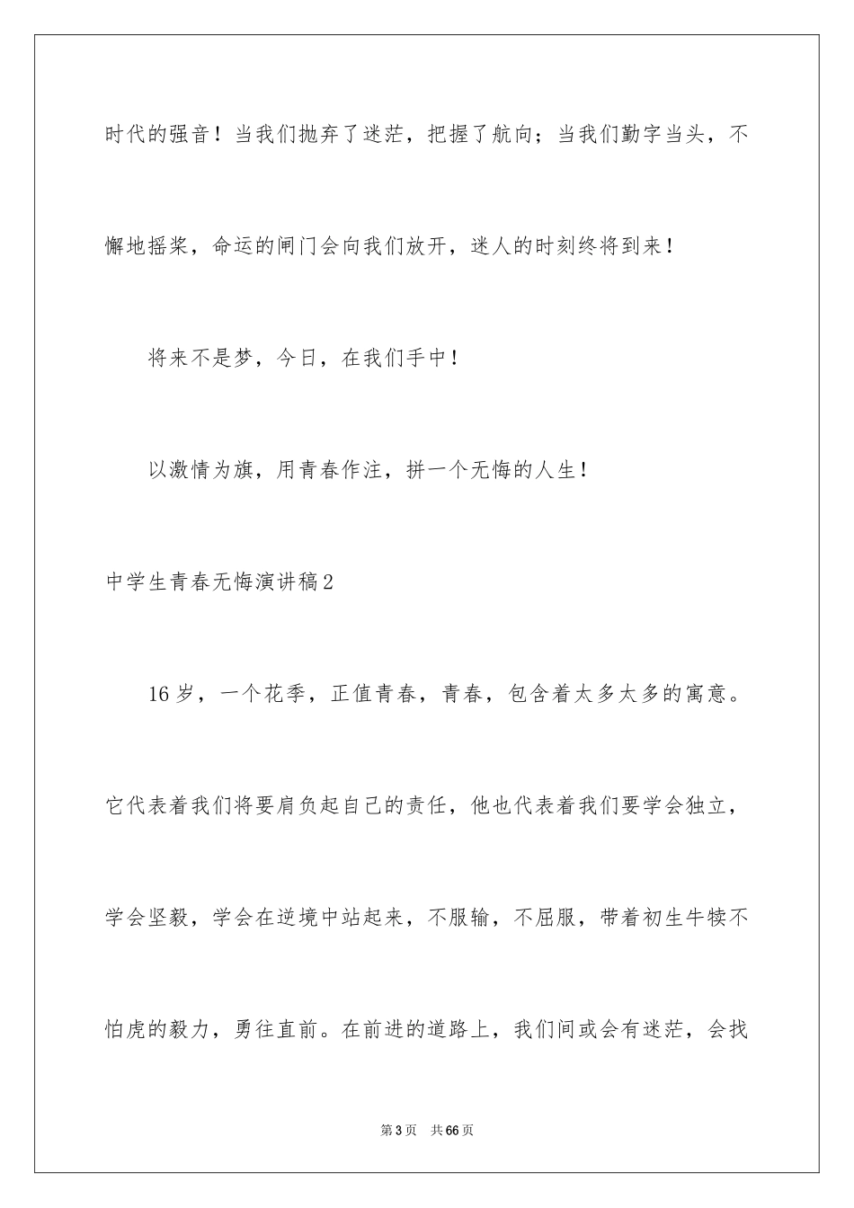 2024中学生青春无悔演讲稿_5_第3页
