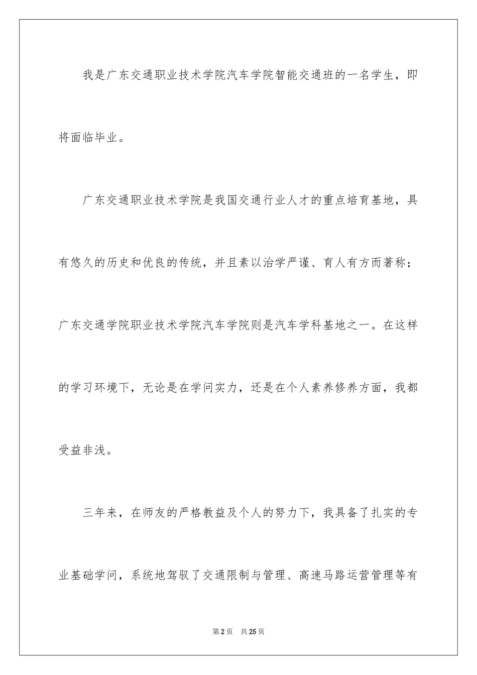 2024交通专业自荐信_1_第2页