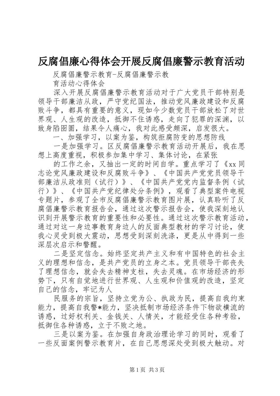 反腐倡廉心得体会开展反腐倡廉警示教育活动 _第1页
