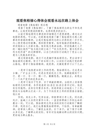 观看焦裕禄心得体会观看永远在路上体会 