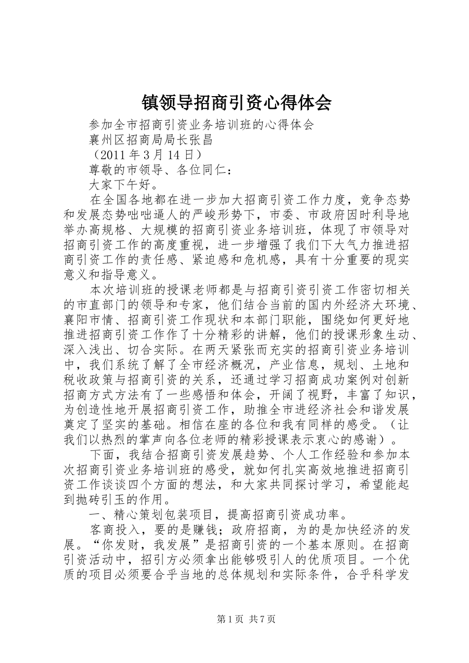 镇领导招商引资心得体会 _第1页