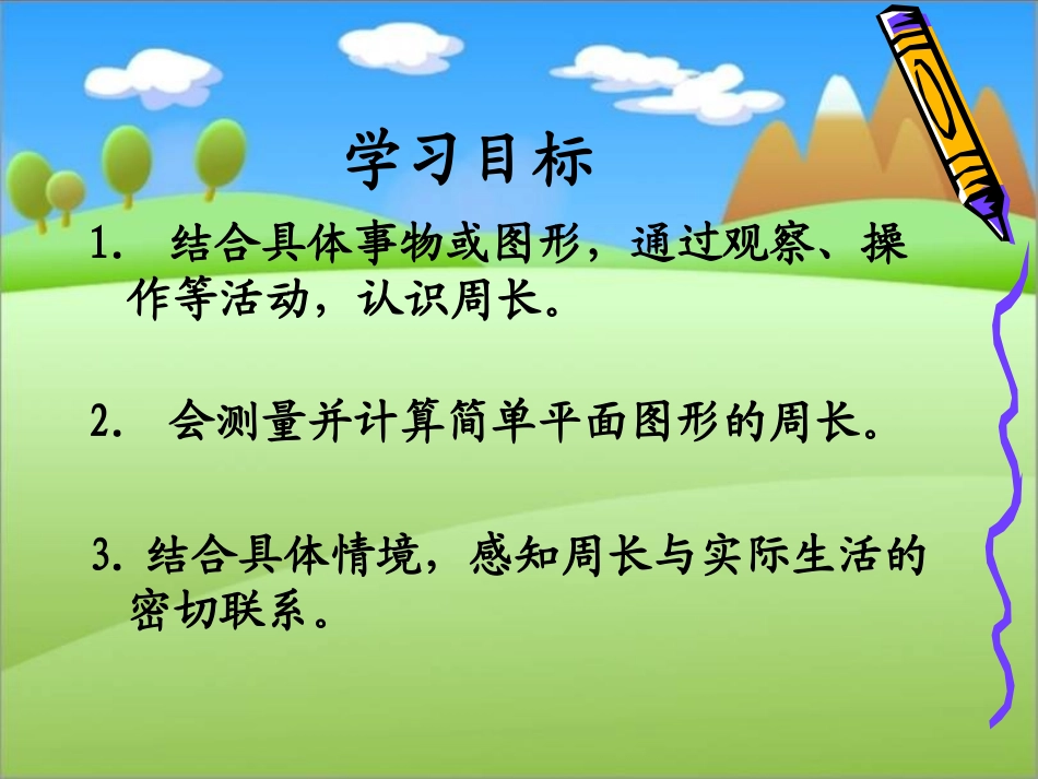 周长的认识课件_第2页