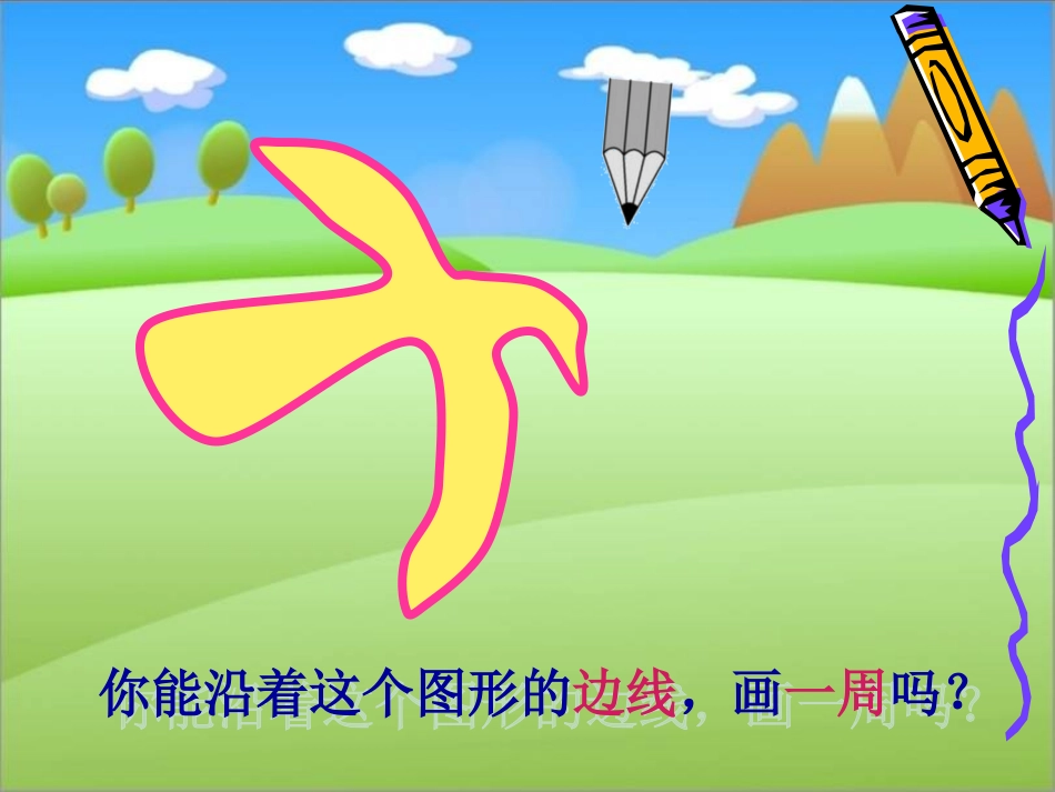 周长的认识课件_第3页