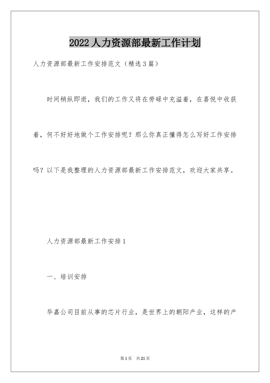 2024人力资源部最新工作计划_第1页