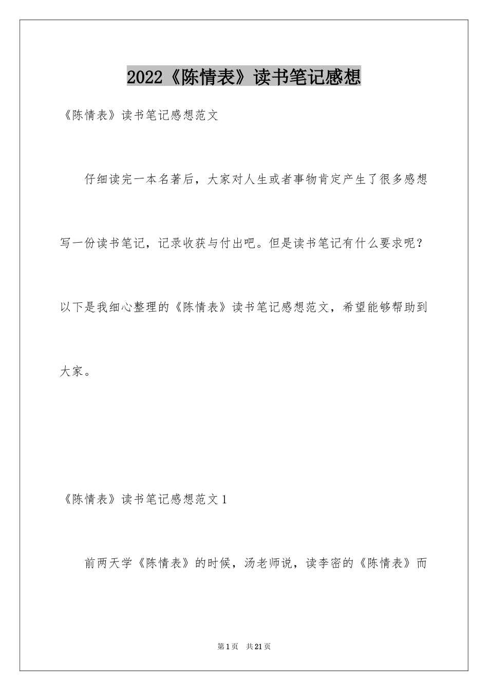 2024《陈情表》读书笔记感想_第1页