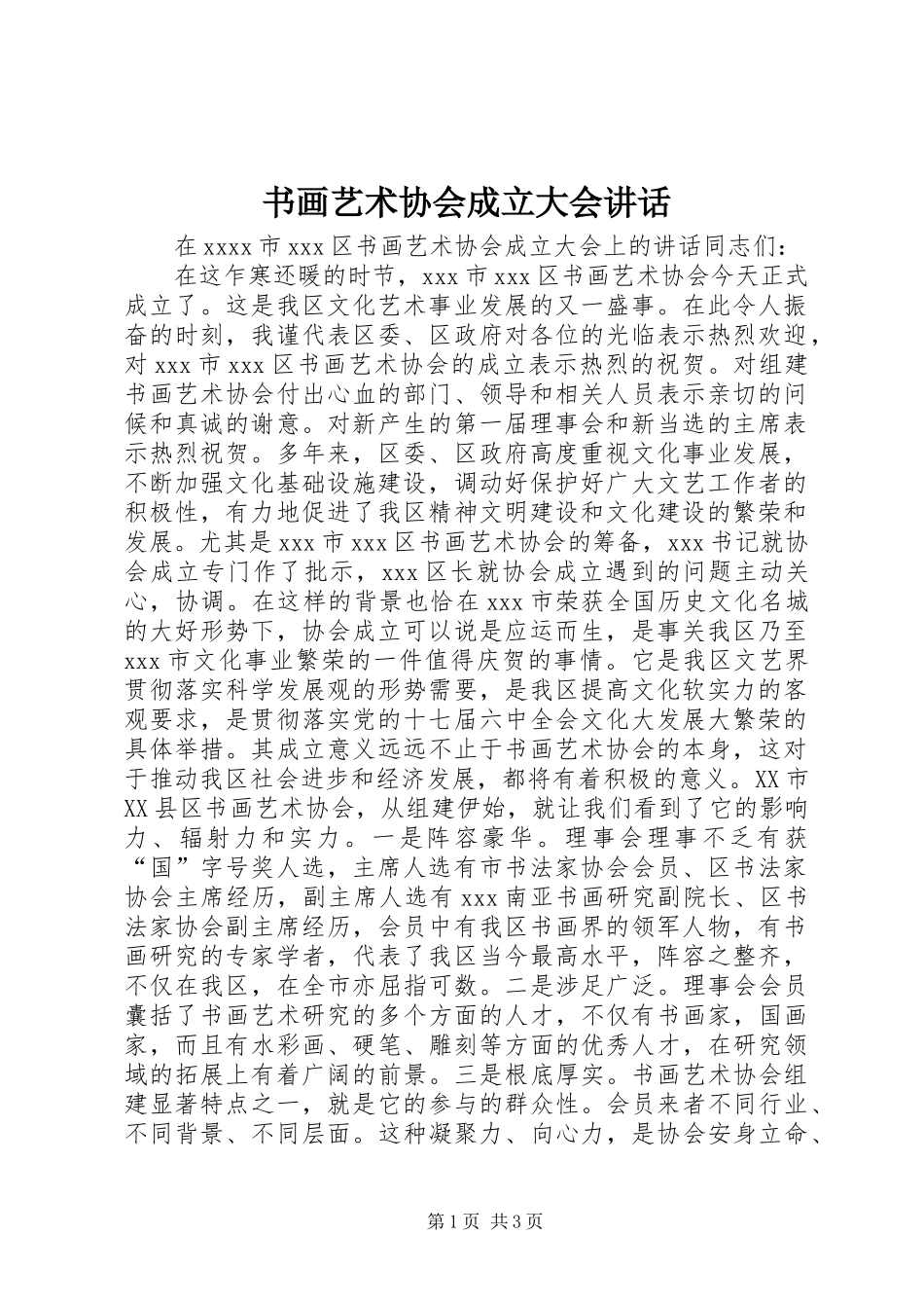 书画艺术协会成立大会讲话_第1页