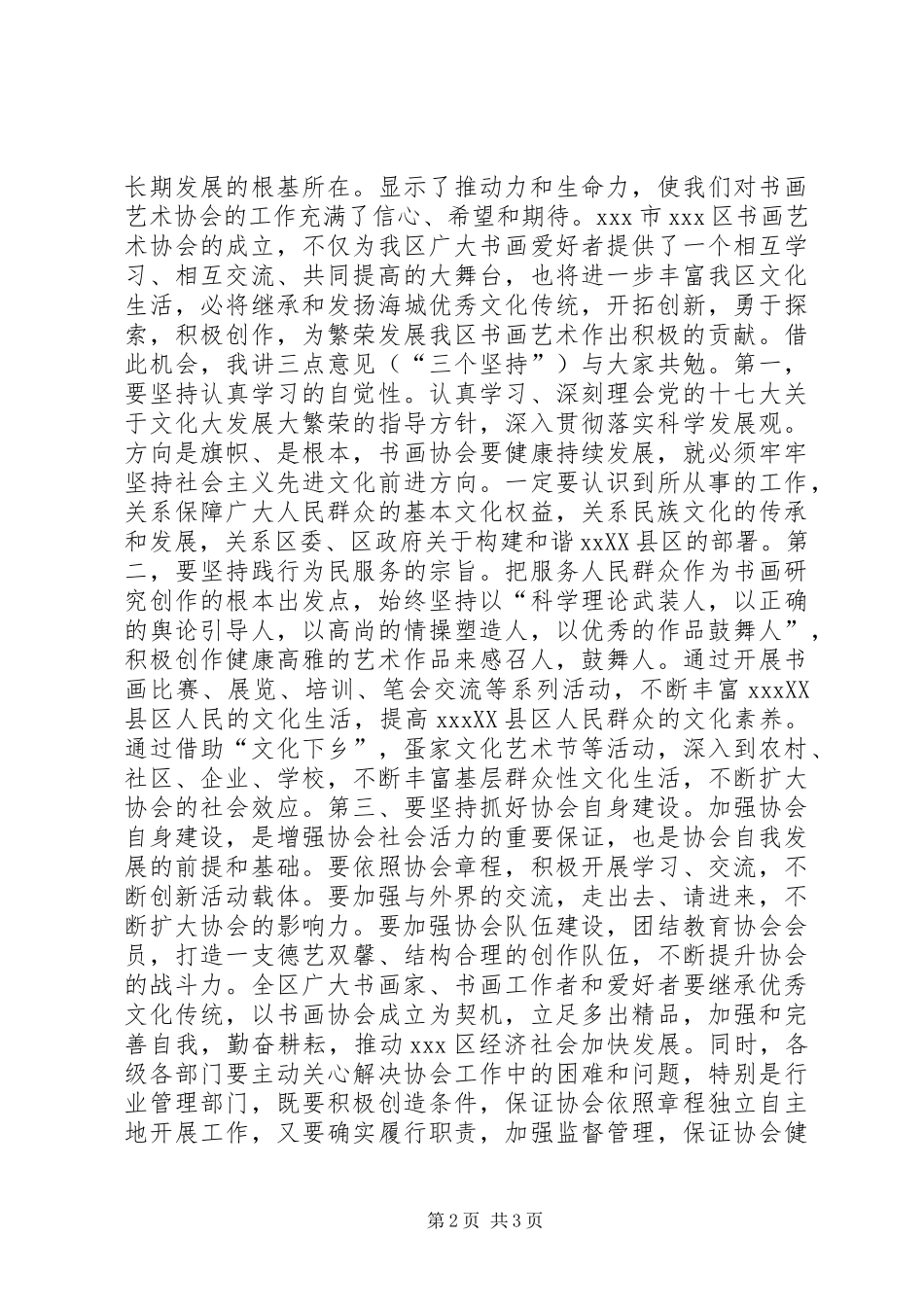 书画艺术协会成立大会讲话_第2页