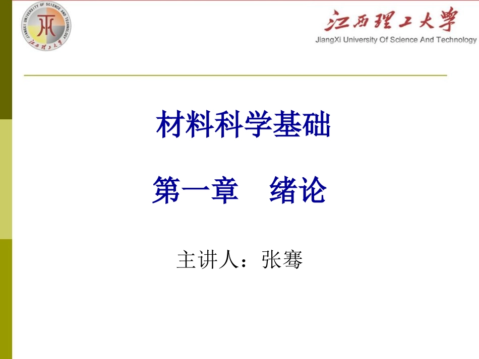 第一讲绪论晶体结合能-11_第1页