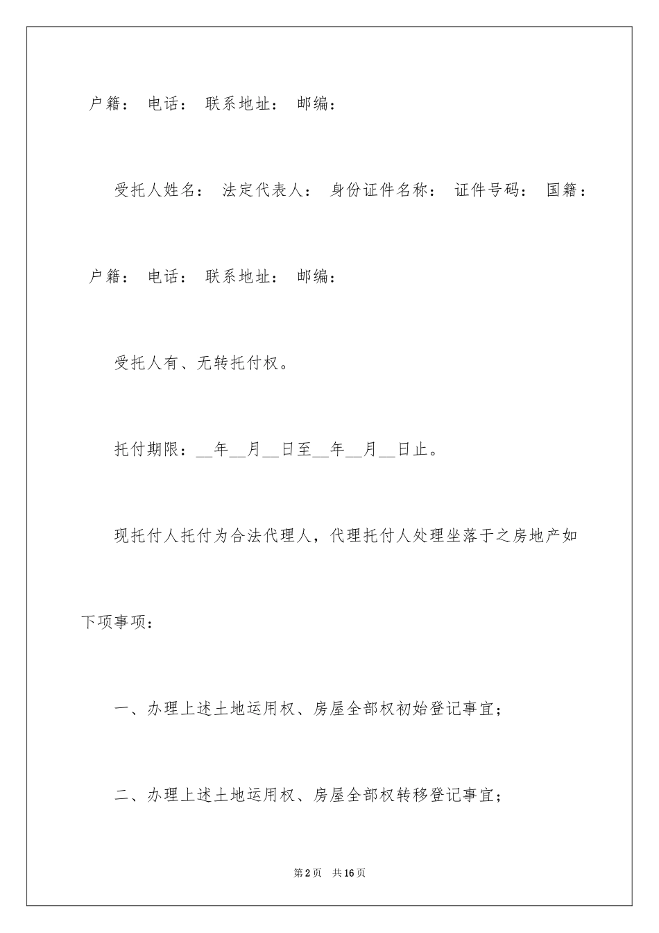 2024业主委托书_1_第2页