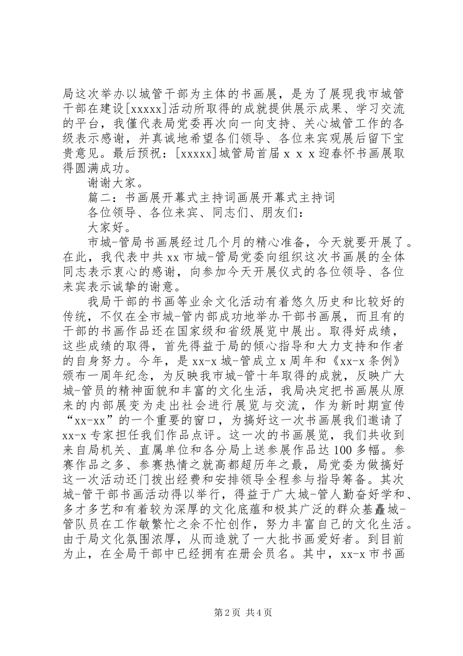 书画展开幕式主持词范文_第2页