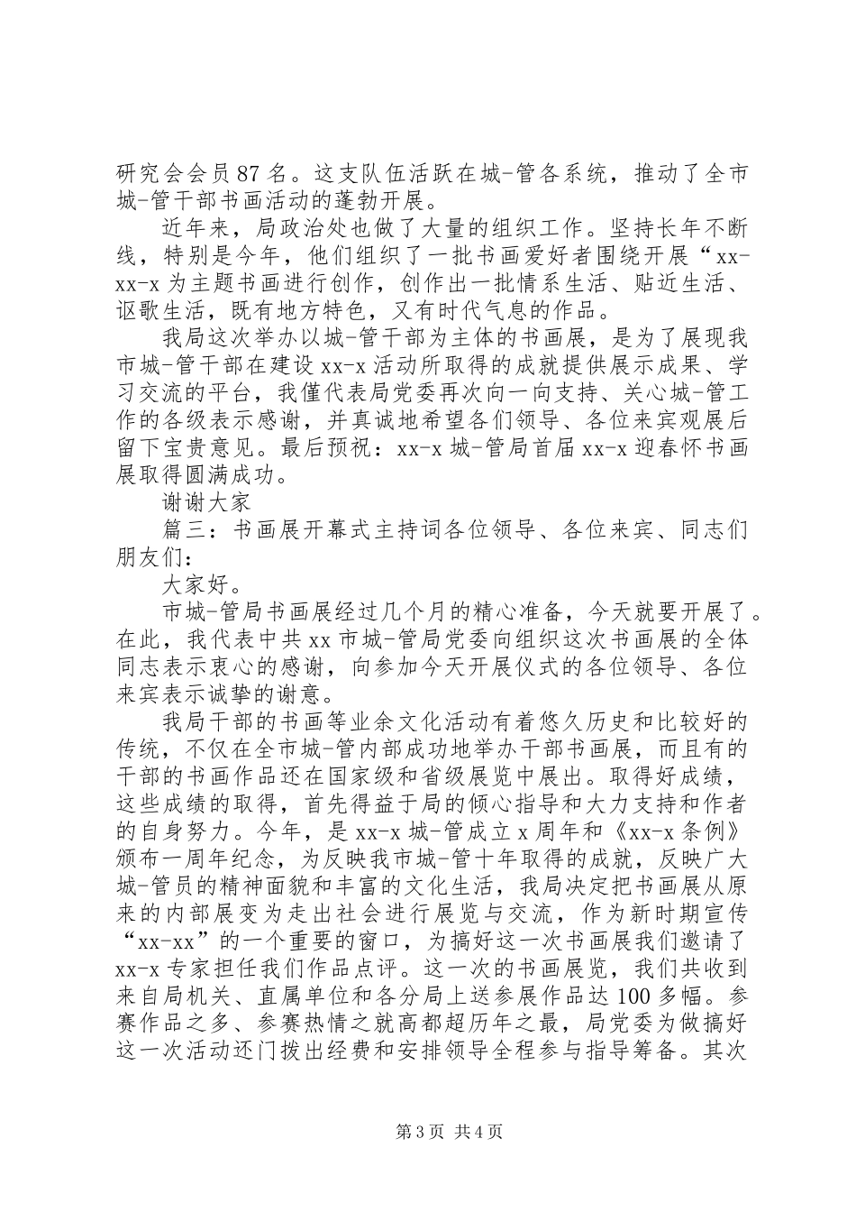 书画展开幕式主持词范文_第3页