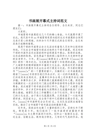 书画展开幕式主持词范文