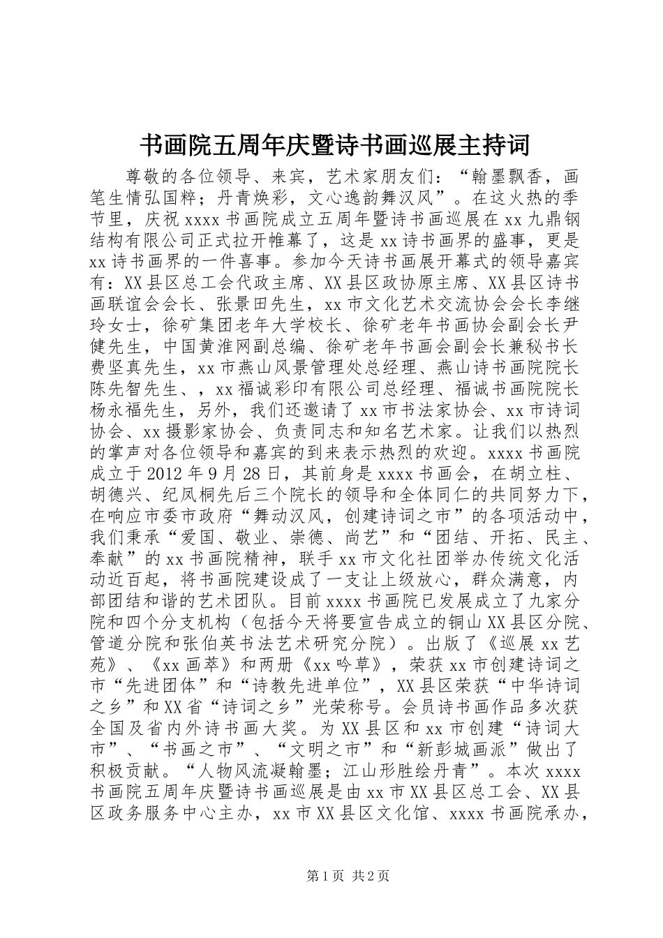 书画院五周年庆暨诗书画巡展主持词_第1页
