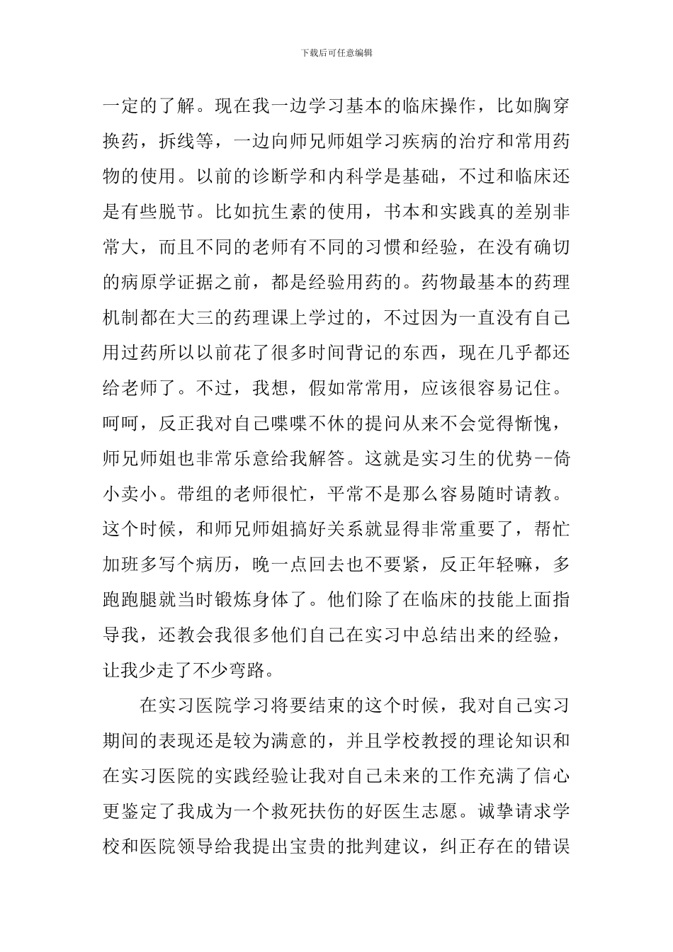 医院毕业实习生自我鉴定范文_第3页