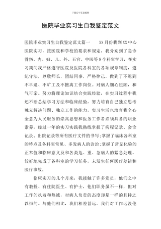 医院毕业实习生自我鉴定范文