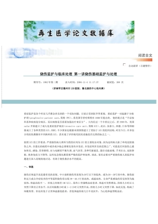 第一讲烧伤监护与临床处理 第一讲烧伤基础监护与处理