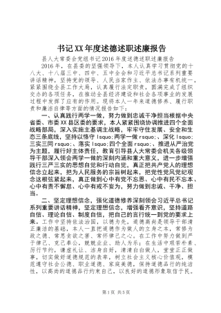 书记XX年度述德述职述廉报告