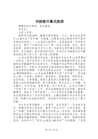 书画展开幕式致辞