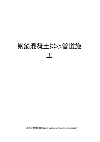 钢筋混凝土排水管道施工