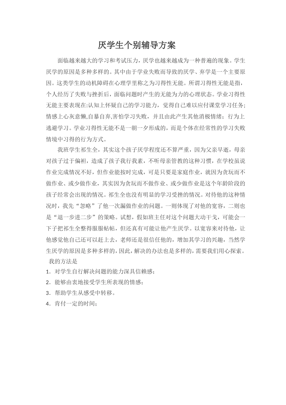 厌学生个别辅导方案_第1页