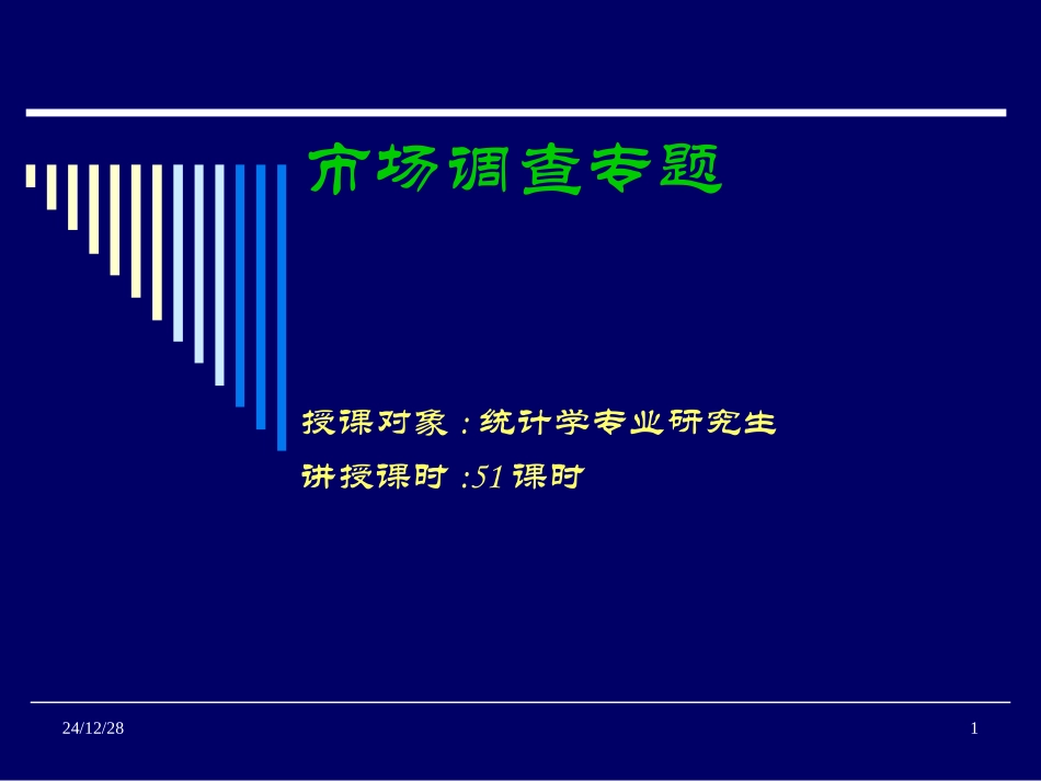 第一讲 问卷设计中的量表_第1页
