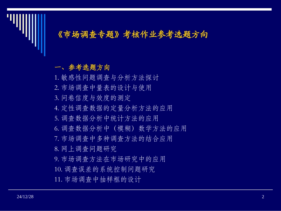 第一讲 问卷设计中的量表_第2页
