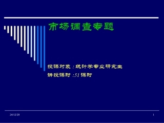第一讲 问卷设计中的量表