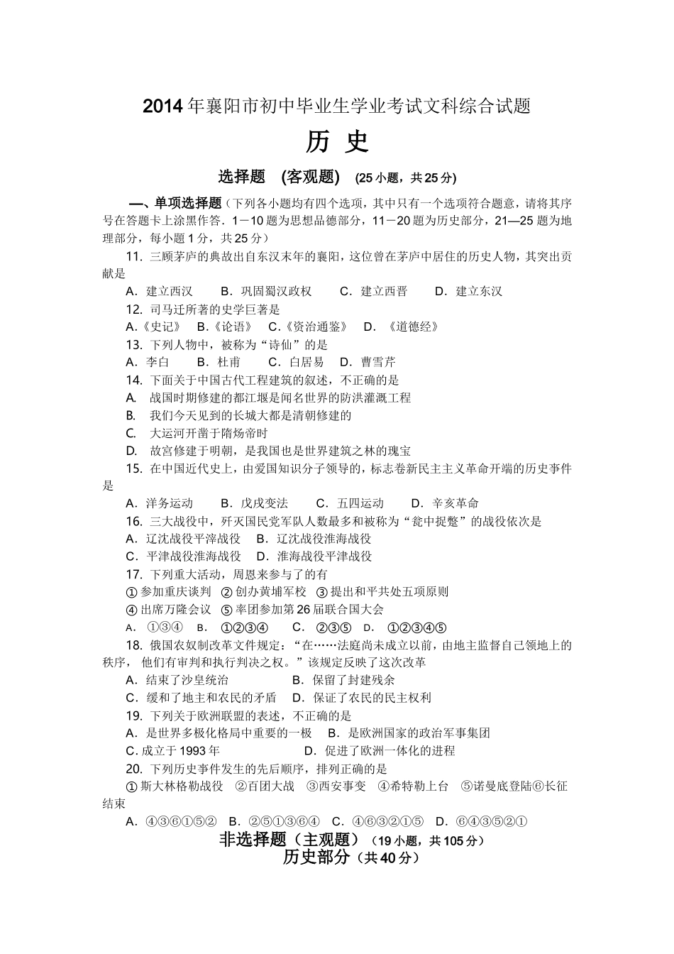 2014年襄阳市初中毕业生学业考试文科综合试题--历史_第1页
