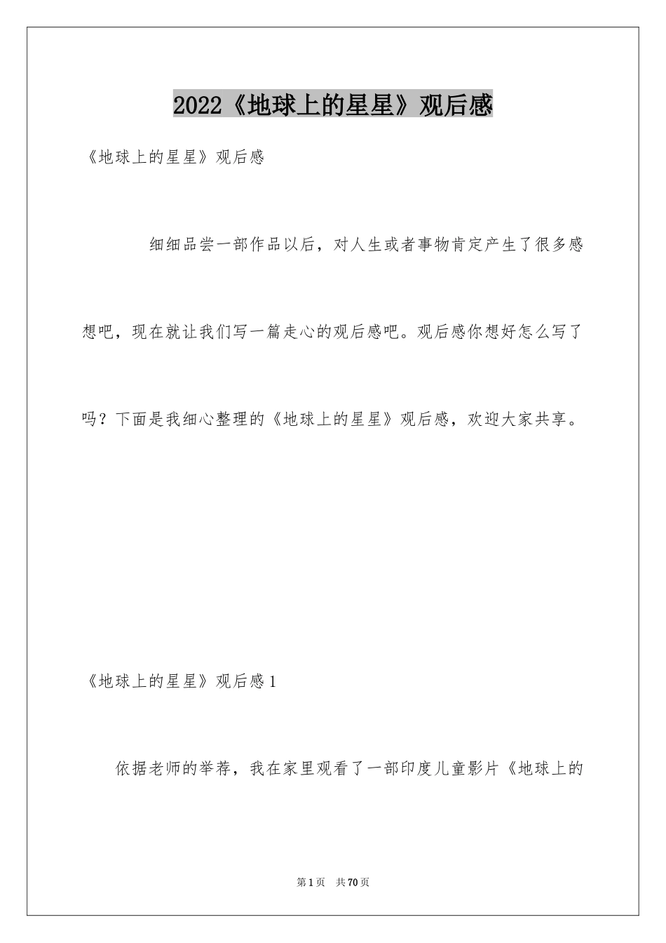 2024《地球上的星星》观后感_34_第1页
