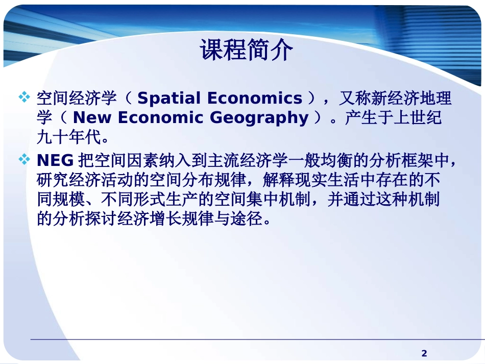 第一讲 经济学视野下的空间_第2页