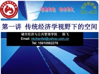 第一讲 经济学视野下的空间