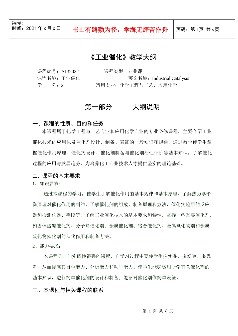徐州工程学院化工学院工业催化大纲_第1页