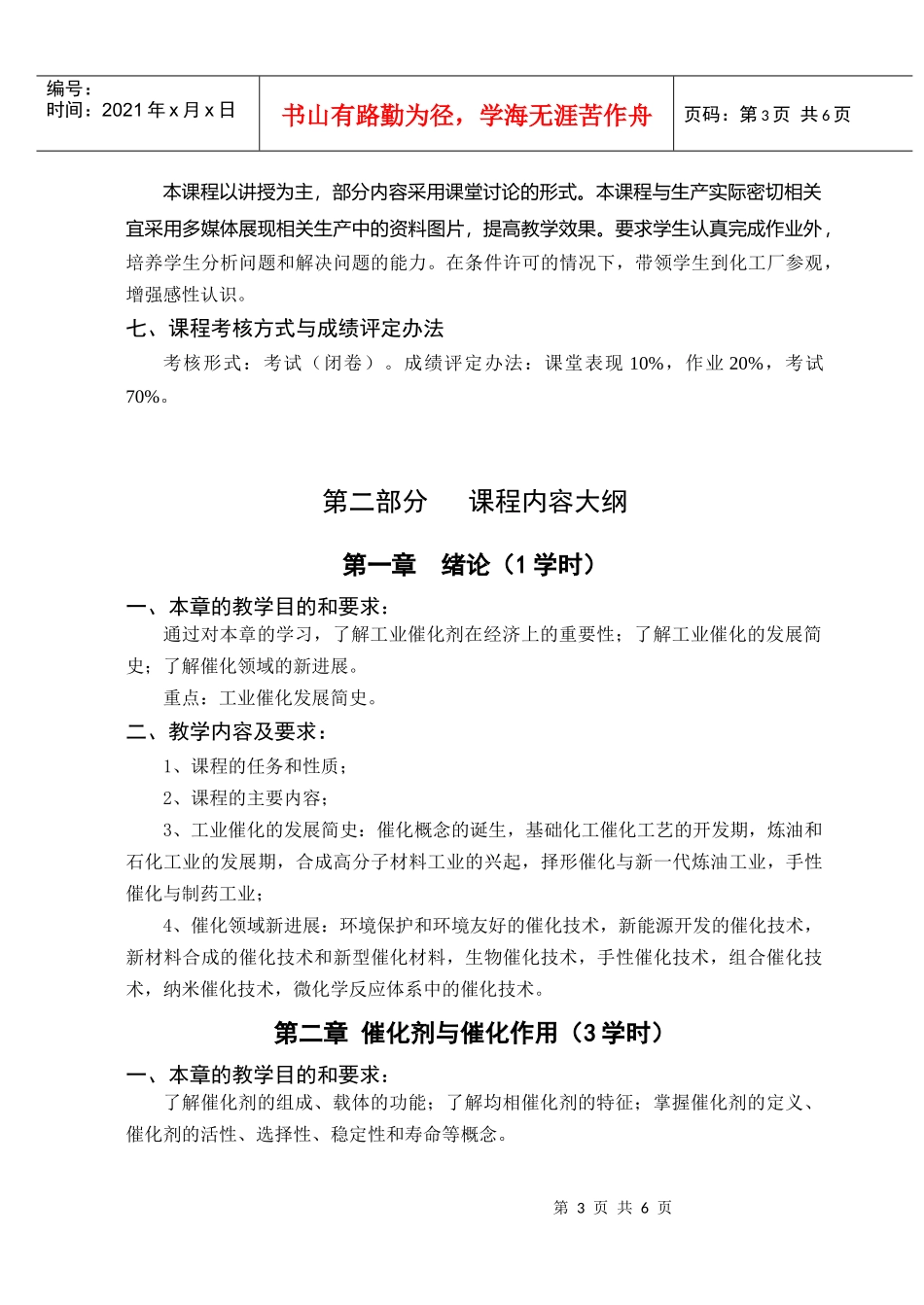 徐州工程学院化工学院工业催化大纲_第3页