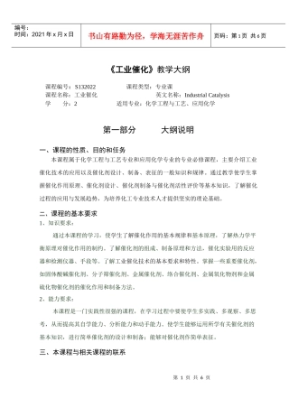 徐州工程学院化工学院工业催化大纲
