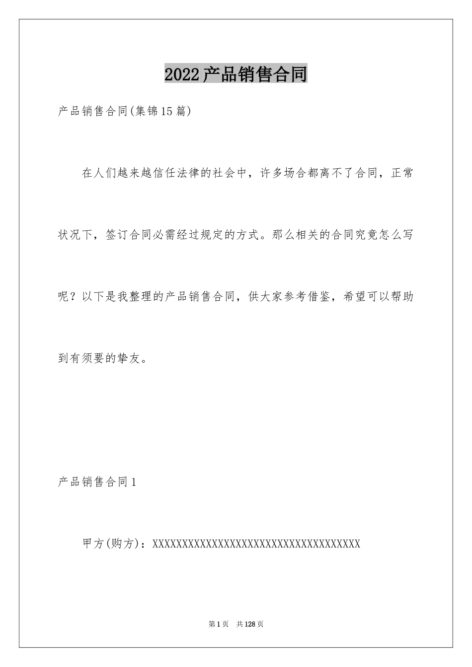 2024产品销售合同_158_第1页