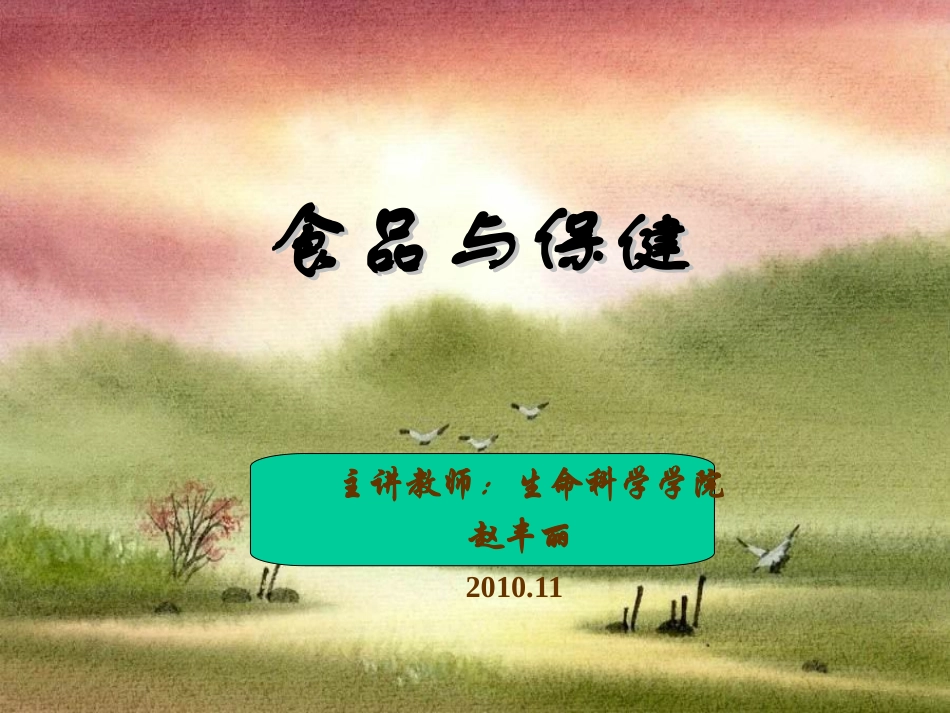 第一讲 影响健康长寿的因素及其应对措施_第1页