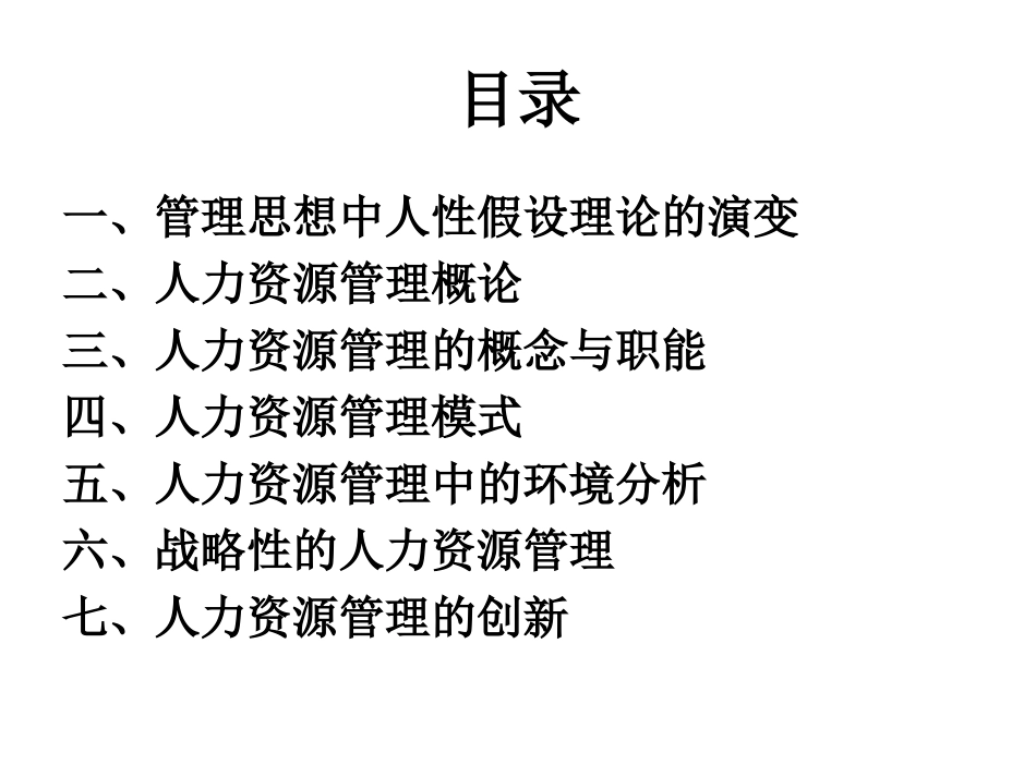 第一讲人力资源管理概述_第2页