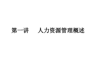 第一讲人力资源管理概述