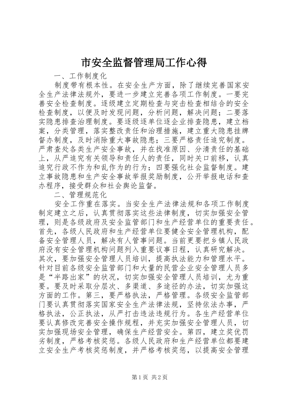 市安全监督管理局工作心得 _第1页