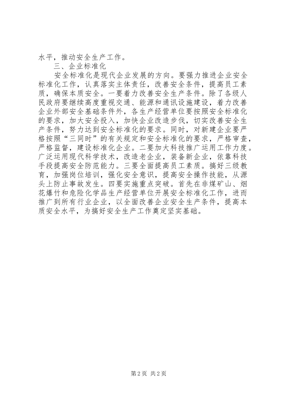 市安全监督管理局工作心得 _第2页