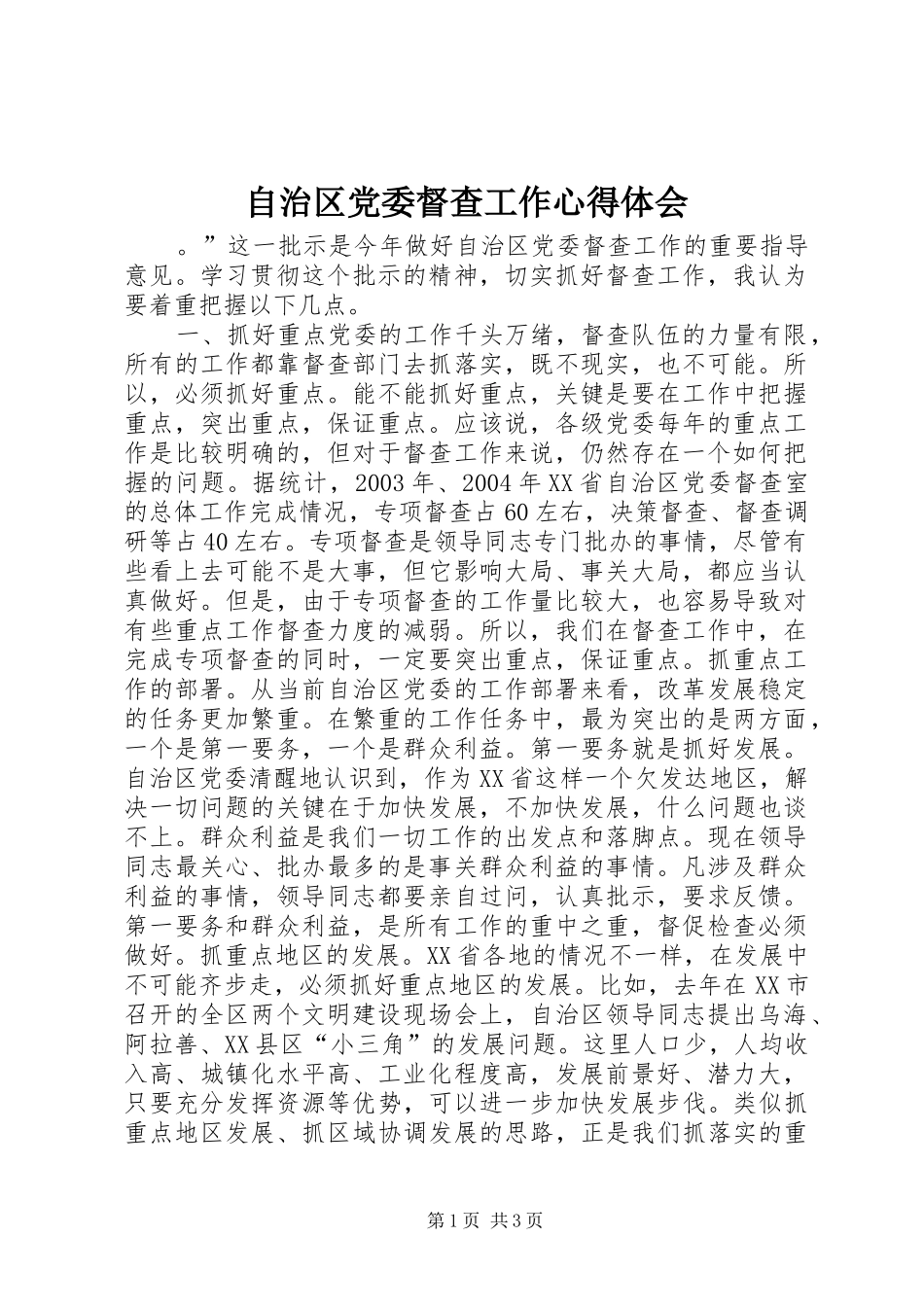 自治区党委督查工作心得体会 _第1页