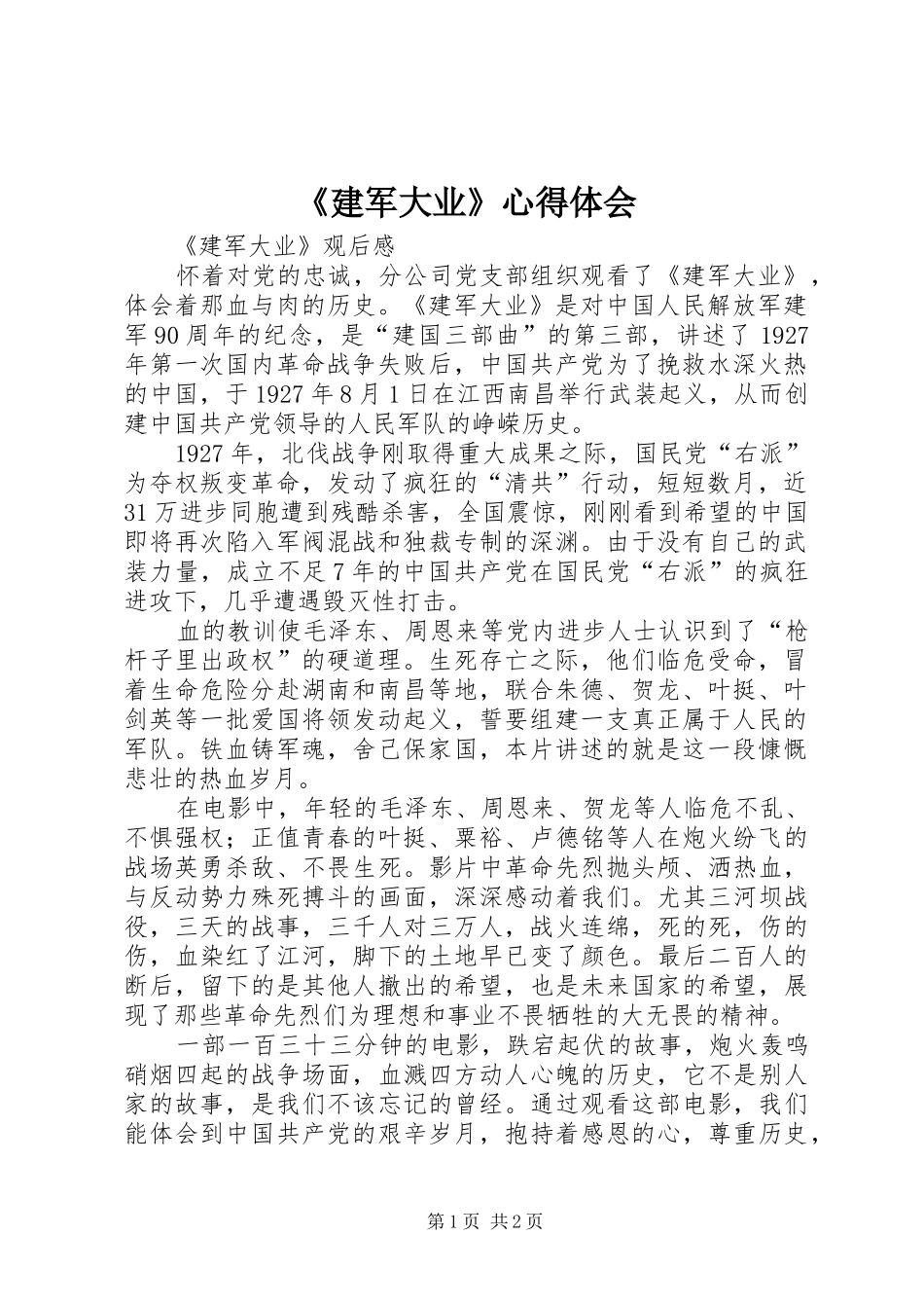 《建军大业》心得体会 _第1页
