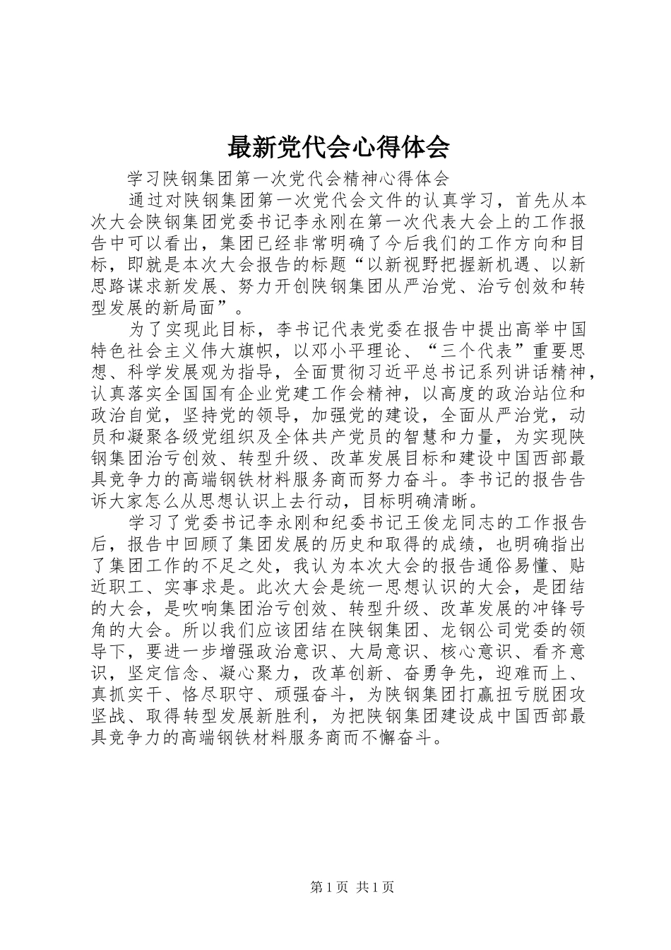 最新党代会心得体会 _第1页