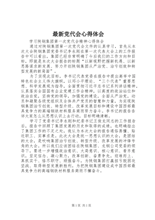 最新党代会心得体会 