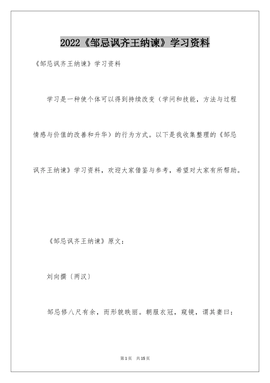 2024《邹忌讽齐王纳谏》学习资料_第1页